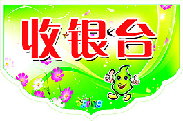 收銀臺