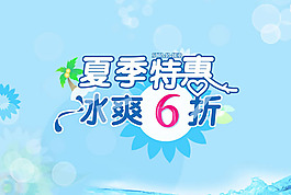 夏季促銷海報(bào)PSD素材