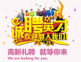 企業(yè)招聘海報(bào)模板PSD素材