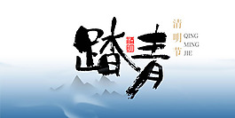 清明節(jié)踏青圖片PSD素材