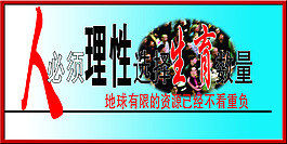 計劃生育知識宣傳展板