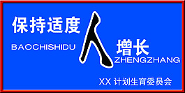 計劃生育知識宣傳展板