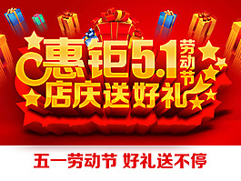 周年慶加五一海報PSD素材
