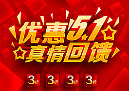 五一促銷海報PSD素材