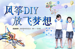 風箏diy活動海報PSD素材