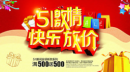 五一促銷活動海報PSD素材