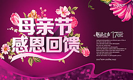 母親節(jié)宣傳海報(bào)PSD素材