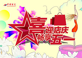 五一周年慶海報PSD素材