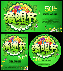 清明節(jié)促銷海報PSD素材