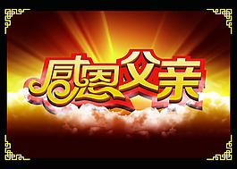 父親節(jié)海報設(shè)計PSD素材