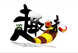 趣味藝術(shù)字