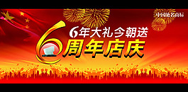 6周年慶活動(dòng)背景PSD素材