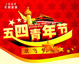 五四青年節(jié)海報PSD素材