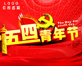 五四青年節(jié)宣傳海報(bào)PSD素材