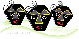 臺灣高山族矮黑人圖騰