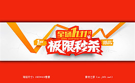淘寶極限秒殺活動海報素材