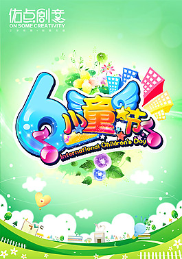 六一兒童節(jié)海報PSD素材