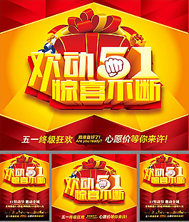 五一勞動(dòng)節(jié)促銷(xiāo)海報(bào)PSD素材