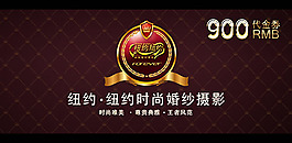 婚紗攝影代金券PSD素材