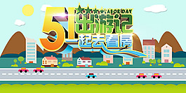 五一節(jié)房地產(chǎn)海報(bào)PSD素材
