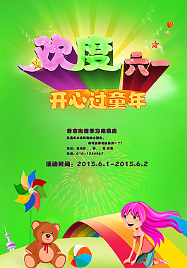 六一兒童節(jié)海報PSD素材