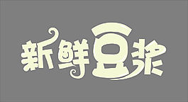 新鮮豆漿變形美術字