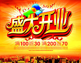盛大開業(yè)海報PSD素材