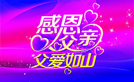 感恩父親節(jié)海報(bào)設(shè)計(jì)PSD素材