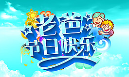商場(chǎng)父親節(jié)促銷海報(bào)PSD素材