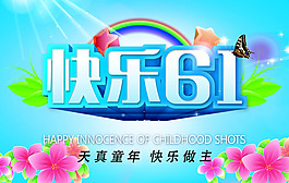 快樂(lè)六一兒童節(jié)海報(bào)PSD素材