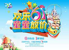 六一兒童節促銷海報PSD素材