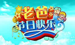 父親節(jié)海報設(shè)計PSD素材