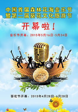 葵花音樂節