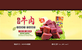 淘寶美食店五香牛肉海報素材