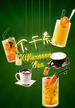 下午茶海報