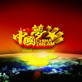 中國(guó)夢(mèng)創(chuàng)意海報(bào)PSD素材