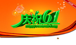 慶祝六一兒童節海報PSD素材