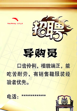 導(dǎo)購員招聘啟事PSD素材