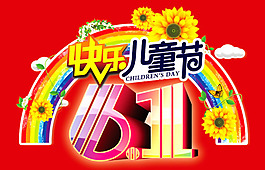 快樂兒童節(jié)海報psd素材