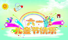 六一兒童節(jié)快樂海報psd素材