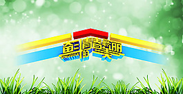 青春海報(bào)設(shè)計(jì)PSD素材