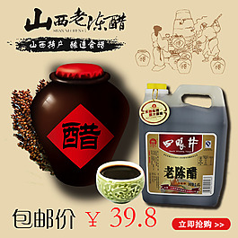 四眼井山西老陳醋
