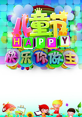 六一兒童節(jié)海報PSD素材