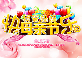 母親節(jié)促銷海報PSD素材