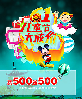 六一兒童節(jié)促銷海報PSD素材