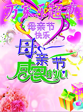 母親節(jié)超市活動(dòng)海報(bào)PSD素材
