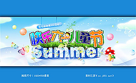 歡樂六一兒童節(jié)淘寶海報(bào)素材