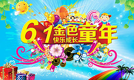六一兒童節(jié)海報設計PSD素材