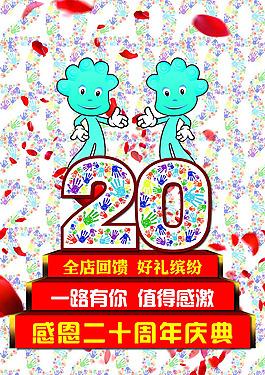 20周年店慶海報PSD素材
