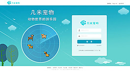 寵物網站登錄界面PSD素材